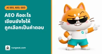 AEO คืออะไร ต่างจาก SEO ยังไง เขียนยังไงให้ถูกเลือกเป็นคำตอบ