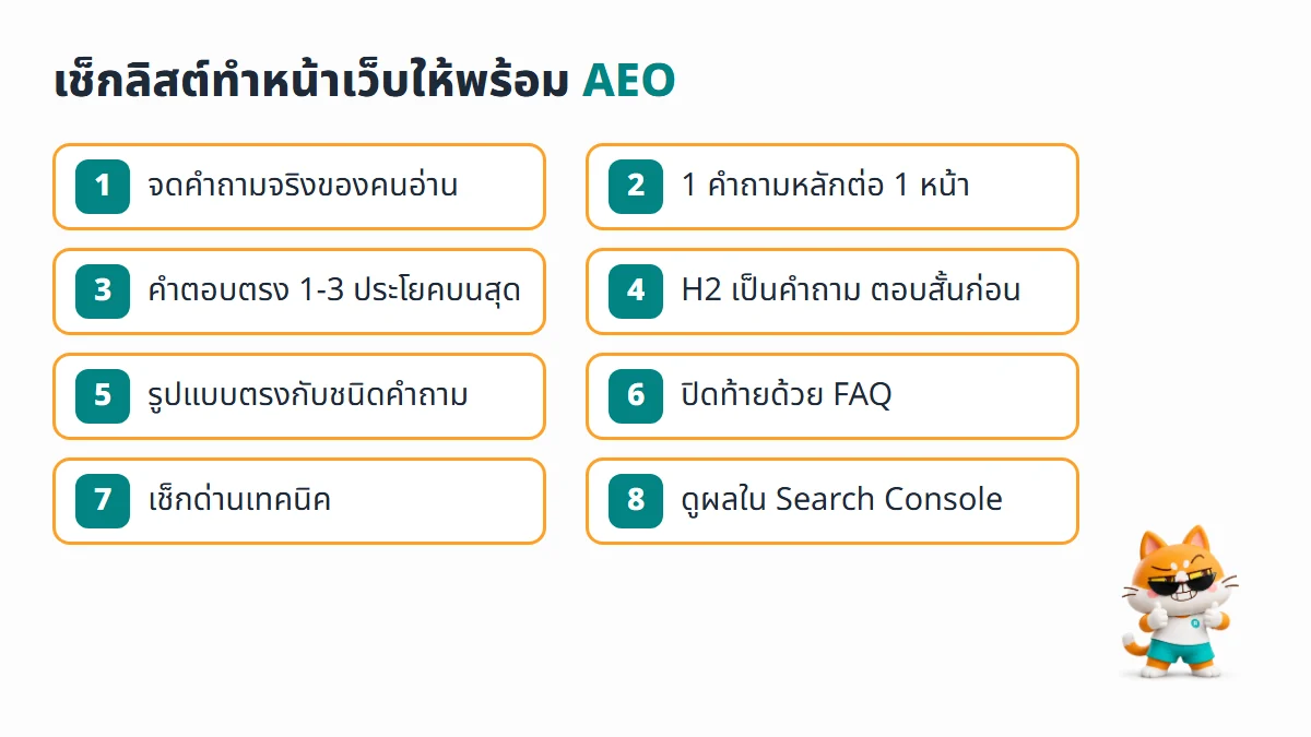 เช็กลิสต์ 8 ขั้นทำหน้าเว็บให้พร้อมสำหรับ AEO ตั้งแต่จดคำถามจริงจนถึงดูผลใน Search Console