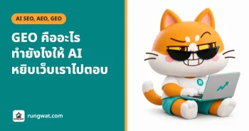 GEO คืออะไร ทำยังไงให้ AI หยิบเว็บเราไปตอบ