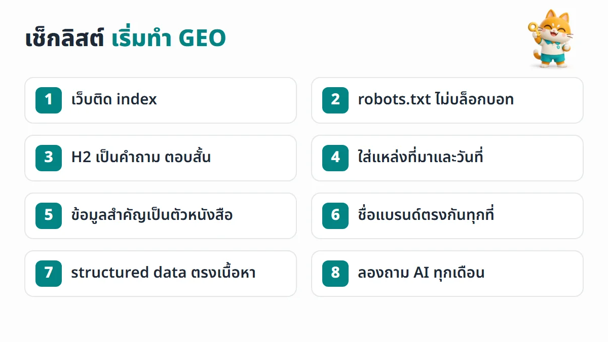 เช็กลิสต์เริ่มทำ GEO 8 ข้อ ตั้งแต่เช็ก index ไปจนถึงลองถาม AI ทุกเดือน