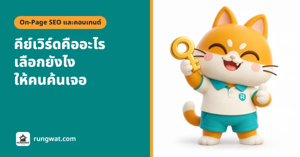 คีย์เวิร์ด คือ อะไร มีกี่แบบ เลือกคำแรกให้ร้านเล็กยังไง