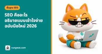 SEO คืออะไร อธิบายแบบเข้าใจง่าย ฉบับมือใหม่ 2026
