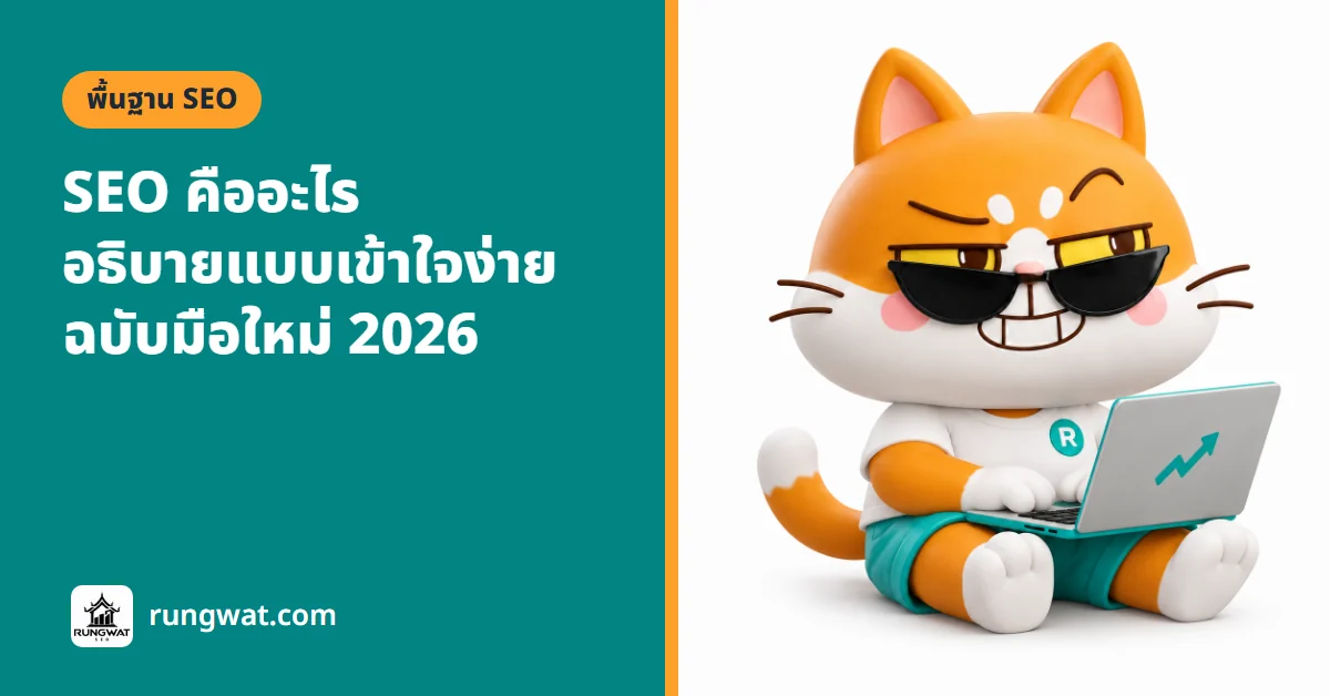 SEO คืออะไร อธิบายแบบเข้าใจง่าย ฉบับมือใหม่ 2026