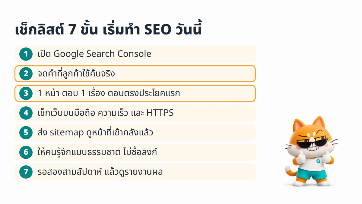 เช็กลิสต์ 7 ขั้นเริ่มทำ SEO ตั้งแต่เปิด Search Console จนถึงดูรายงานผลการค้นหา
