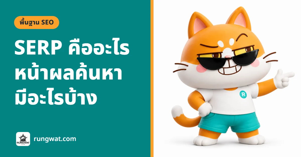 SERP คืออะไร หน้าผลการค้นหา Google มีอะไรบ้าง